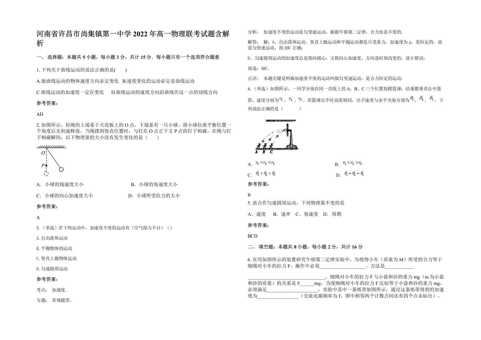 河南省许昌市尚集镇第一中学2022年高一物理联考试题含解析