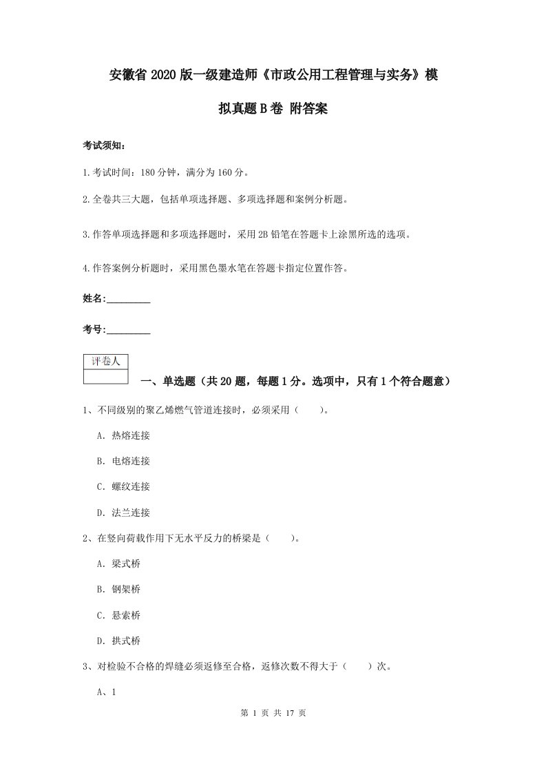 安徽省版一级建造师市政公用工程管理与实务模拟真题B卷附答案2