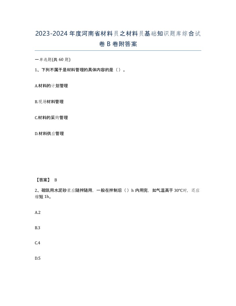 2023-2024年度河南省材料员之材料员基础知识题库综合试卷B卷附答案