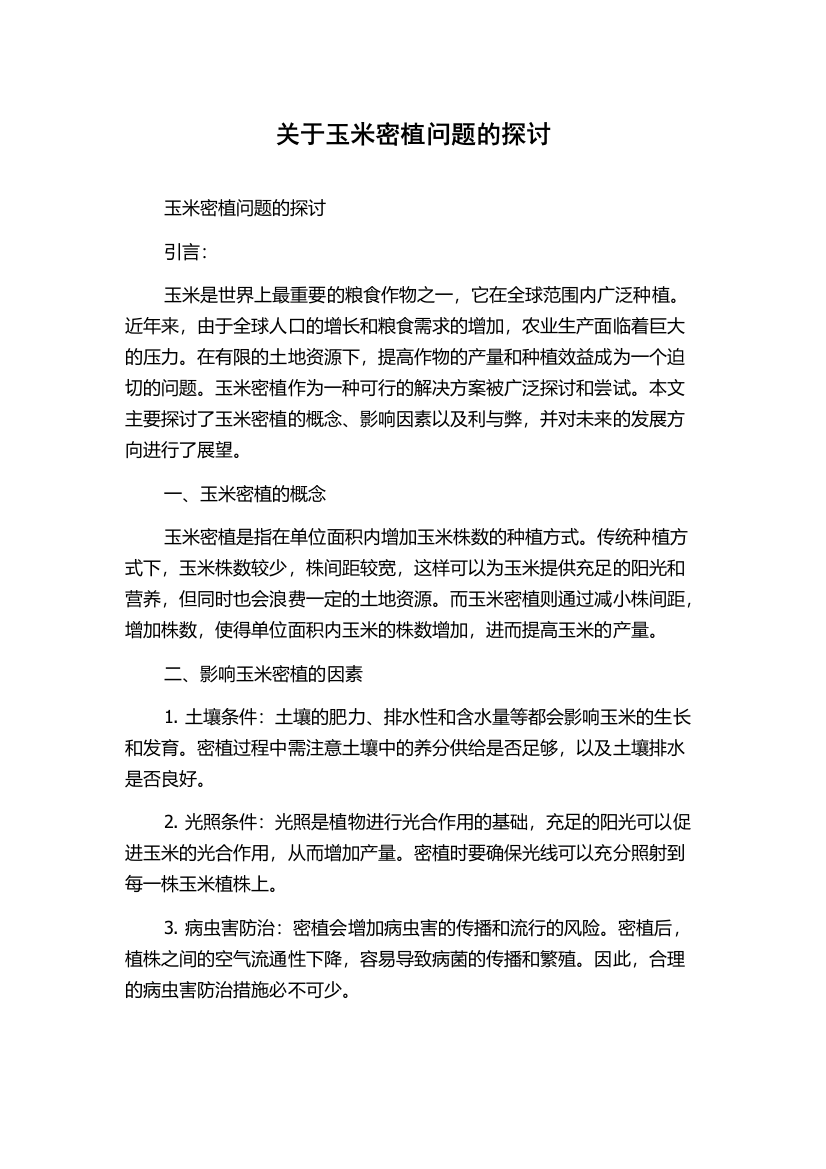 关于玉米密植问题的探讨