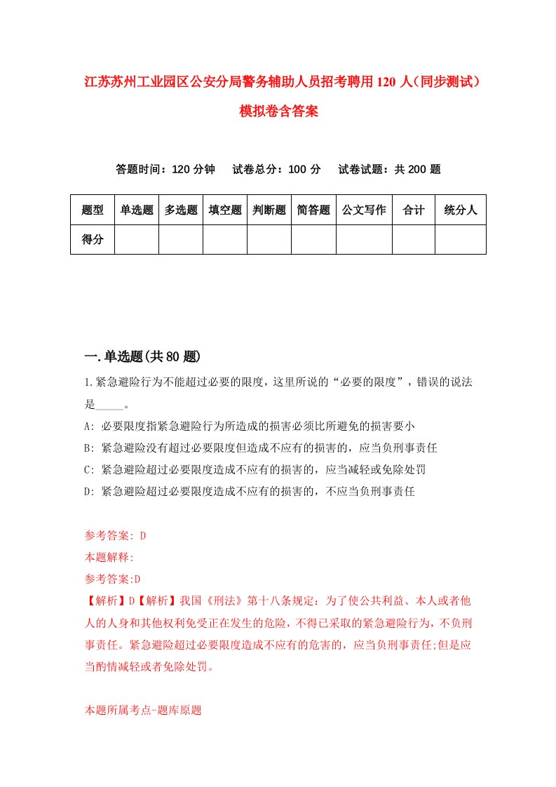 江苏苏州工业园区公安分局警务辅助人员招考聘用120人同步测试模拟卷含答案5