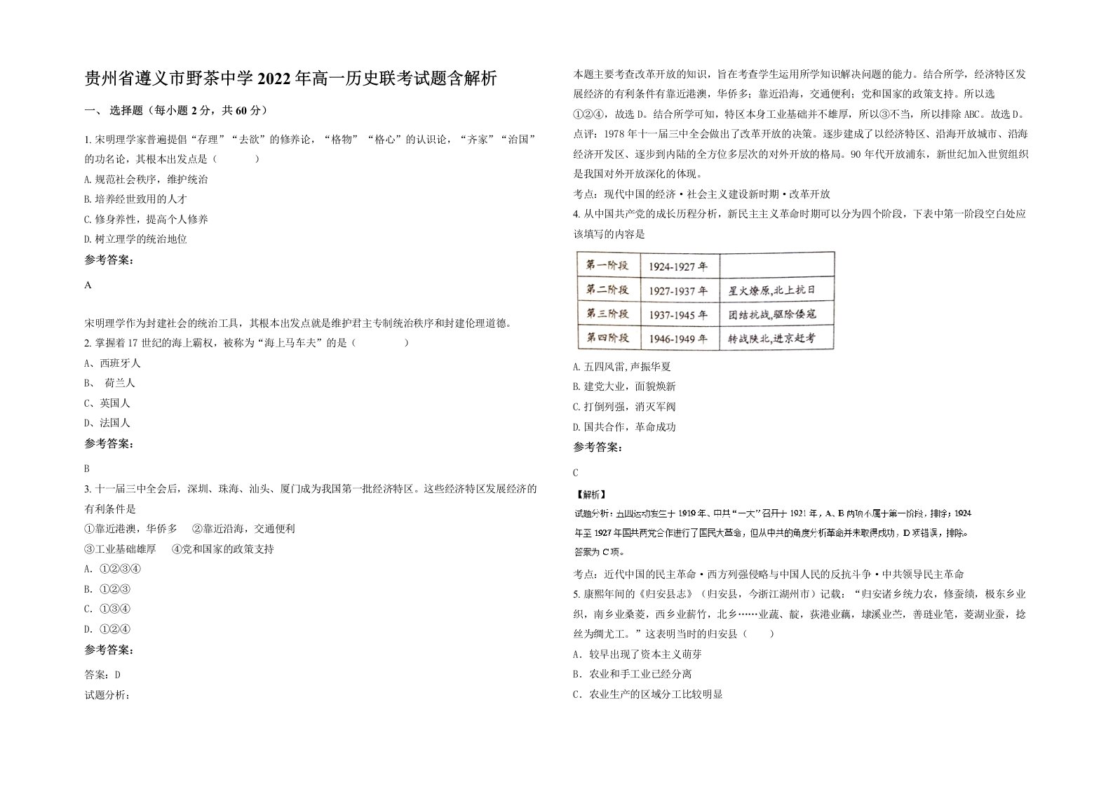 贵州省遵义市野茶中学2022年高一历史联考试题含解析