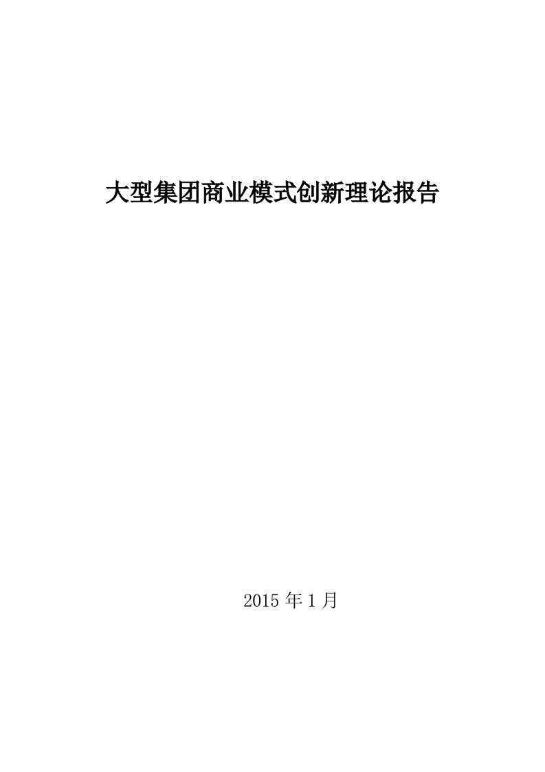 大型集团商业模式理论报告