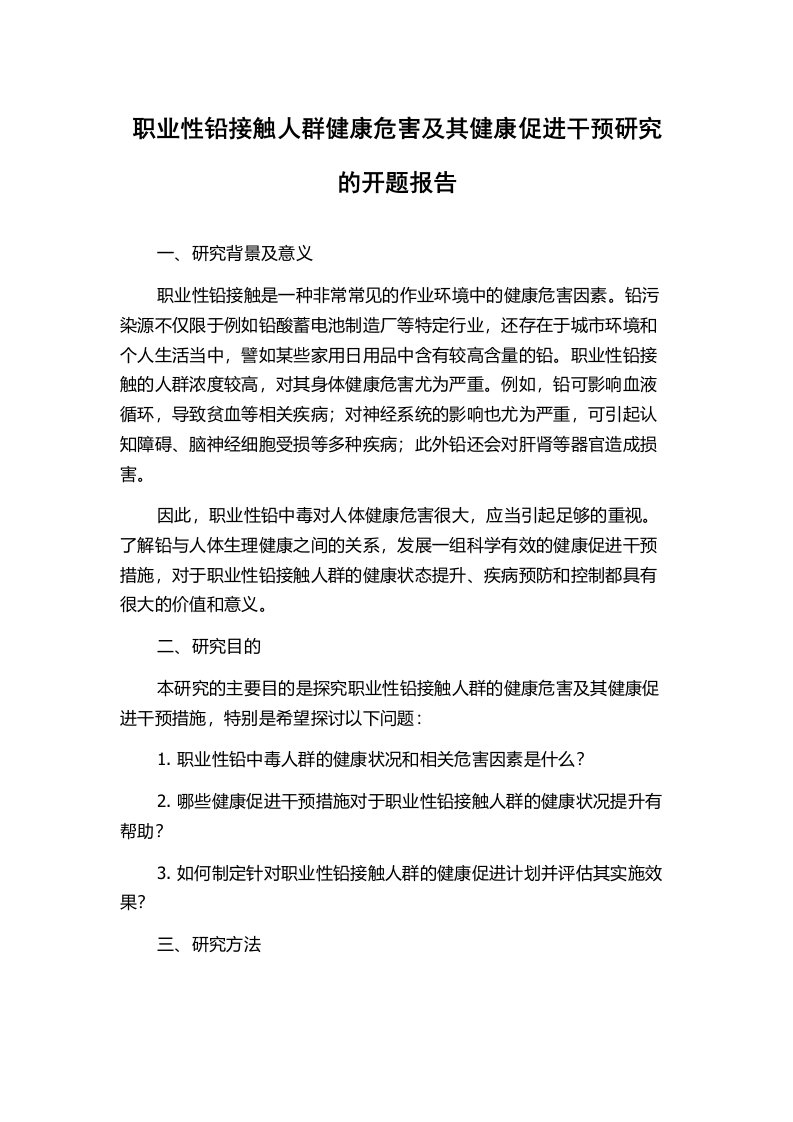 职业性铅接触人群健康危害及其健康促进干预研究的开题报告