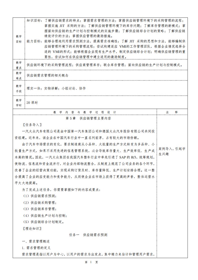 智慧供应链管理(慕课版)教案5[12页]