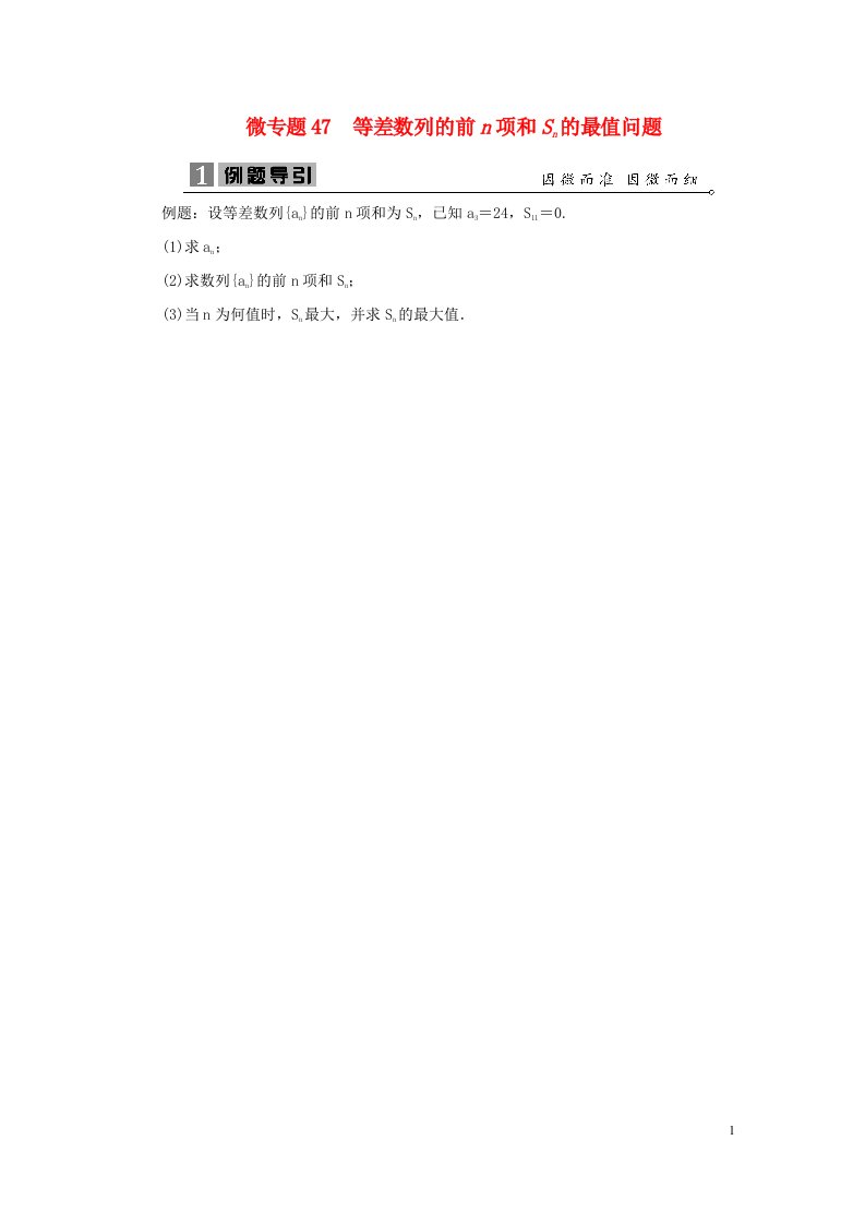 2023届高考数学二轮复习微专题47等差数列的前n项和Sn的最值问题学案