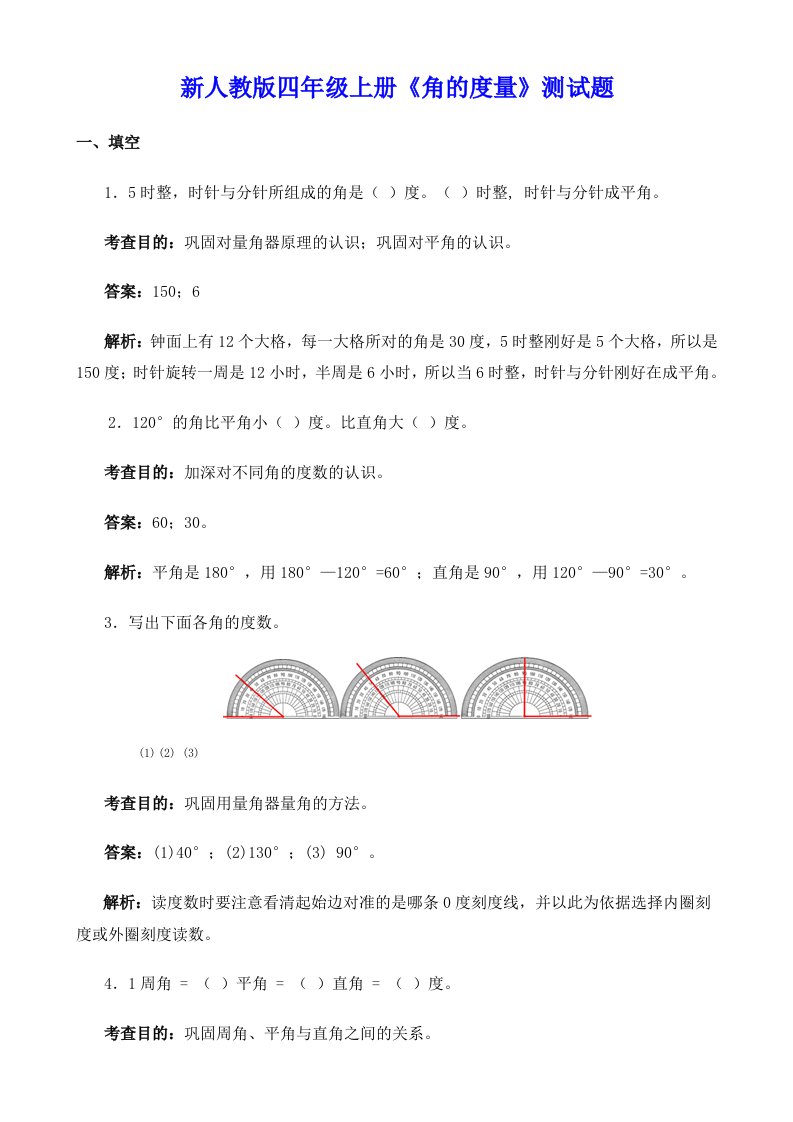 新人教版四年级上册《角的度量》测试题