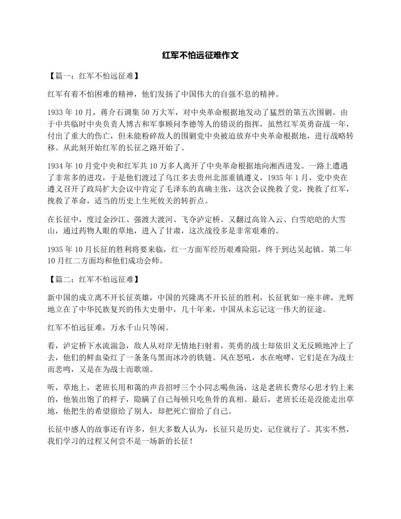 红军不怕远征难作文