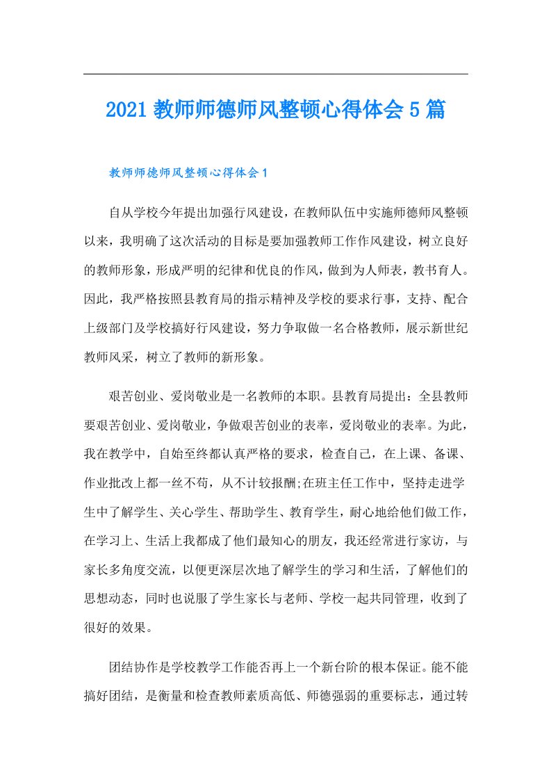 教师师德师风整顿心得体会5篇