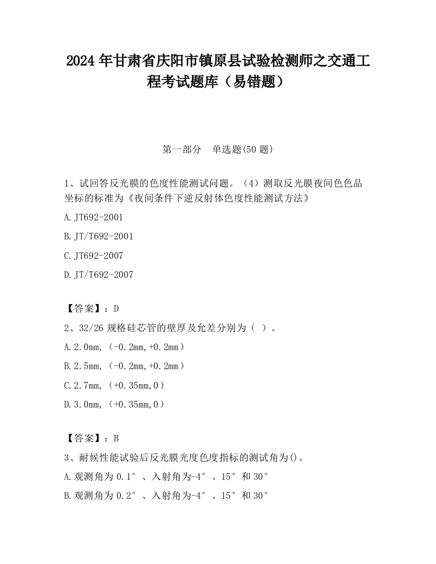 2024年甘肃省庆阳市镇原县试验检测师之交通工程考试题库（易错题）