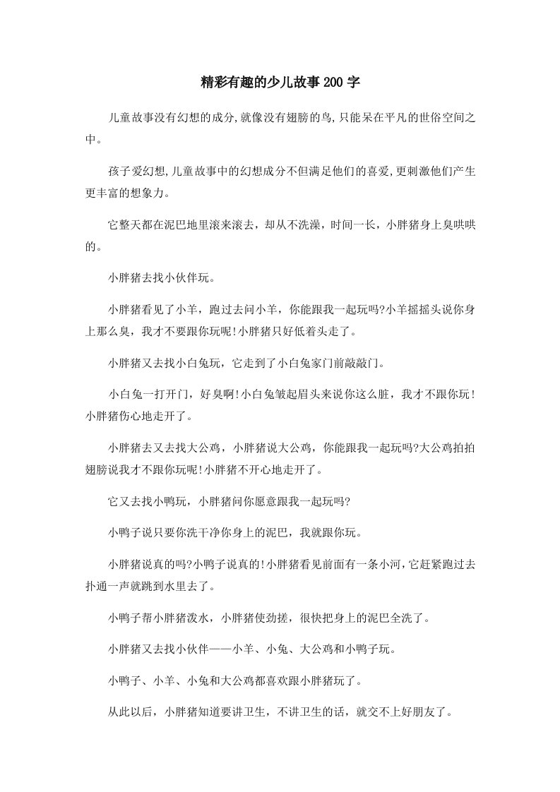 儿童故事精彩有趣的少儿故事200字