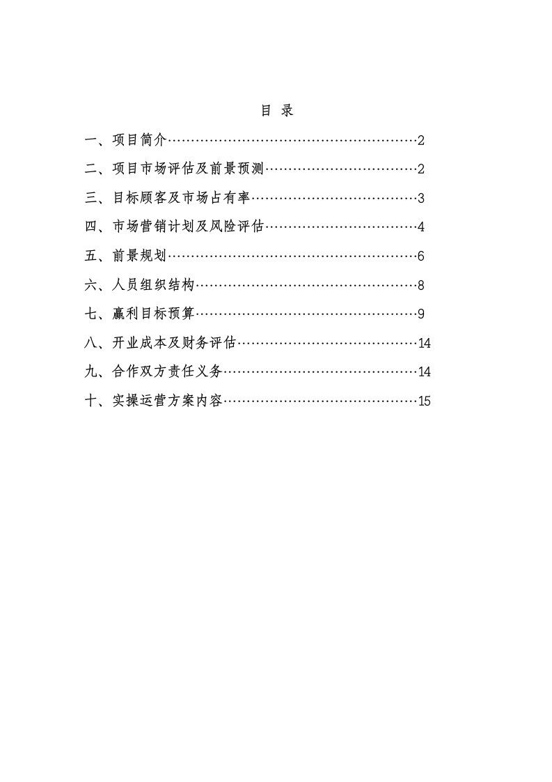 私立幼儿园开办项目可行性论证报告