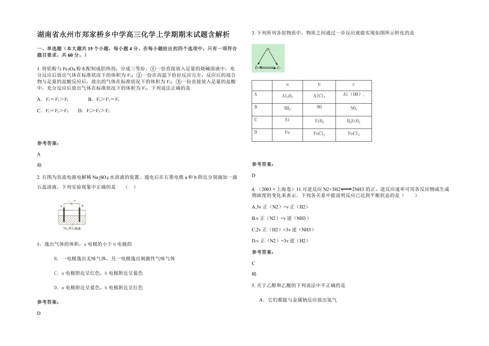 湖南省永州市郑家桥乡中学高三化学上学期期末试题含解析