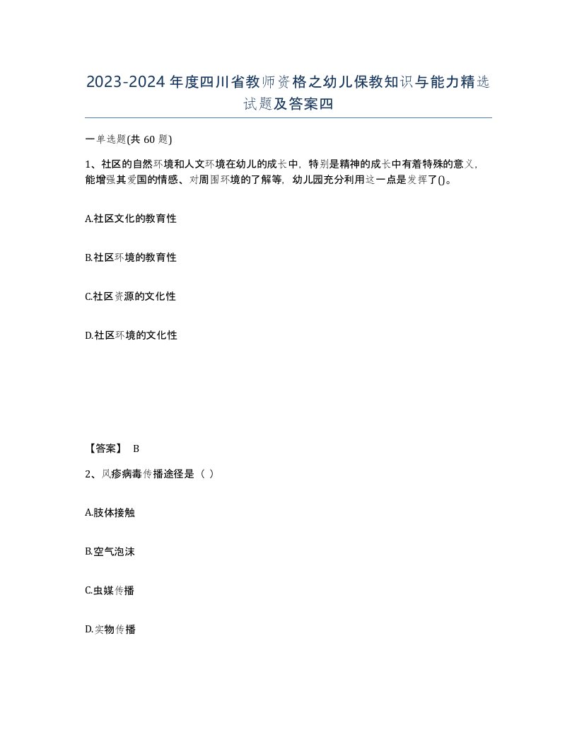 2023-2024年度四川省教师资格之幼儿保教知识与能力试题及答案四