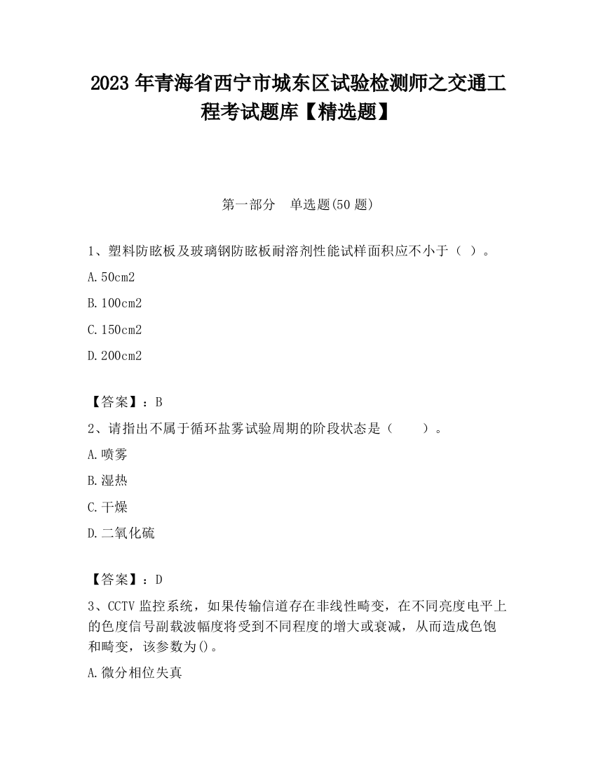 2023年青海省西宁市城东区试验检测师之交通工程考试题库【精选题】