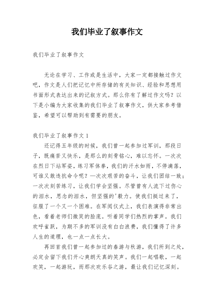 我们毕业了叙事作文