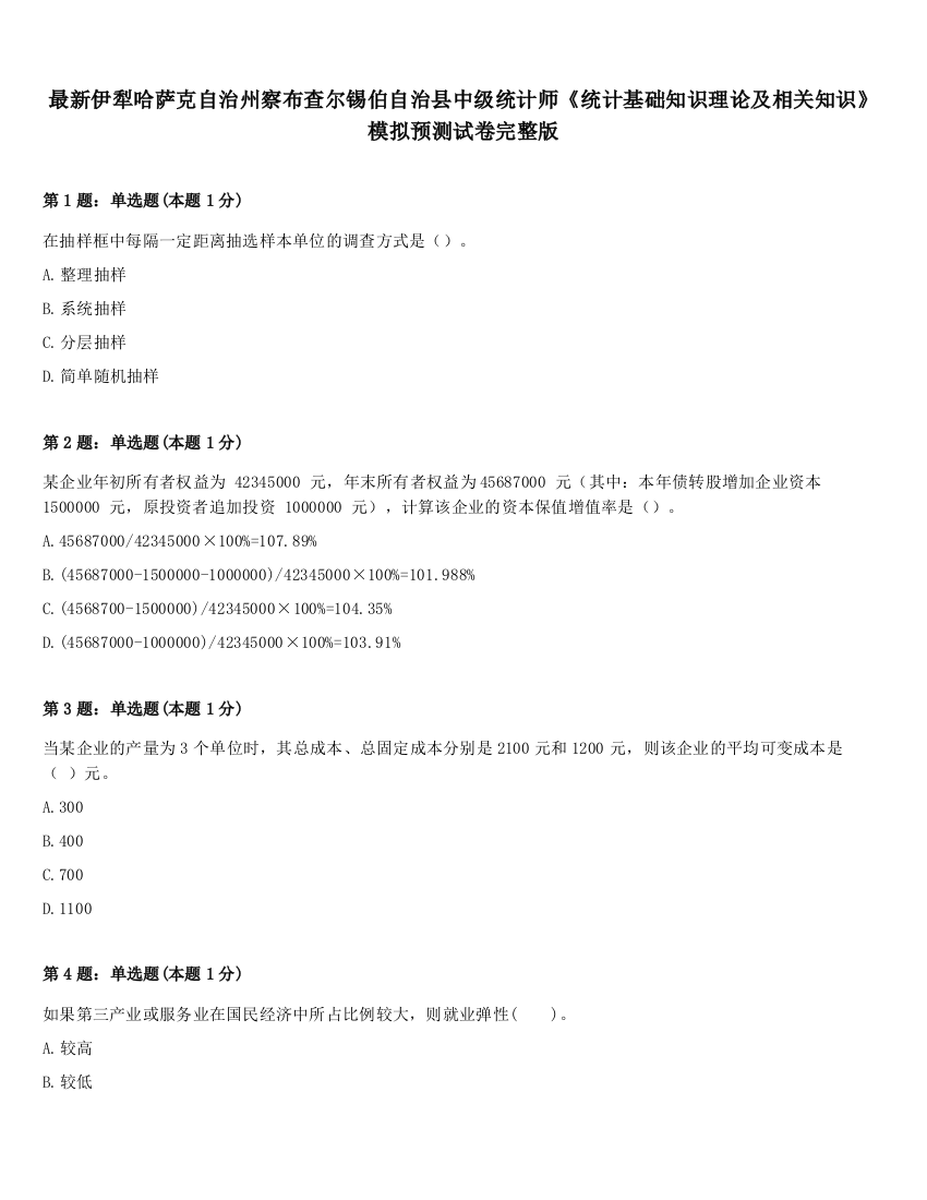 最新伊犁哈萨克自治州察布查尔锡伯自治县中级统计师《统计基础知识理论及相关知识》模拟预测试卷完整版