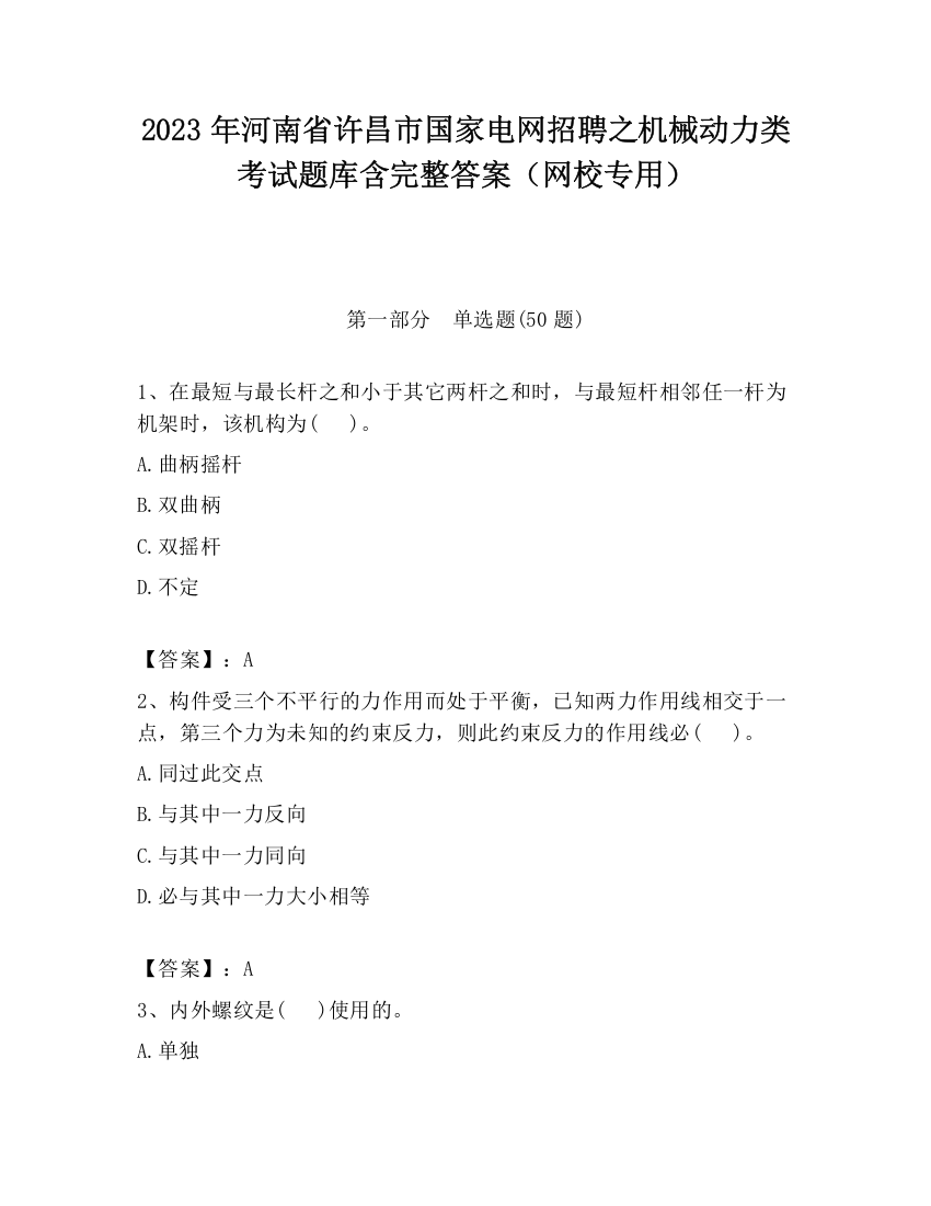 2023年河南省许昌市国家电网招聘之机械动力类考试题库含完整答案（网校专用）