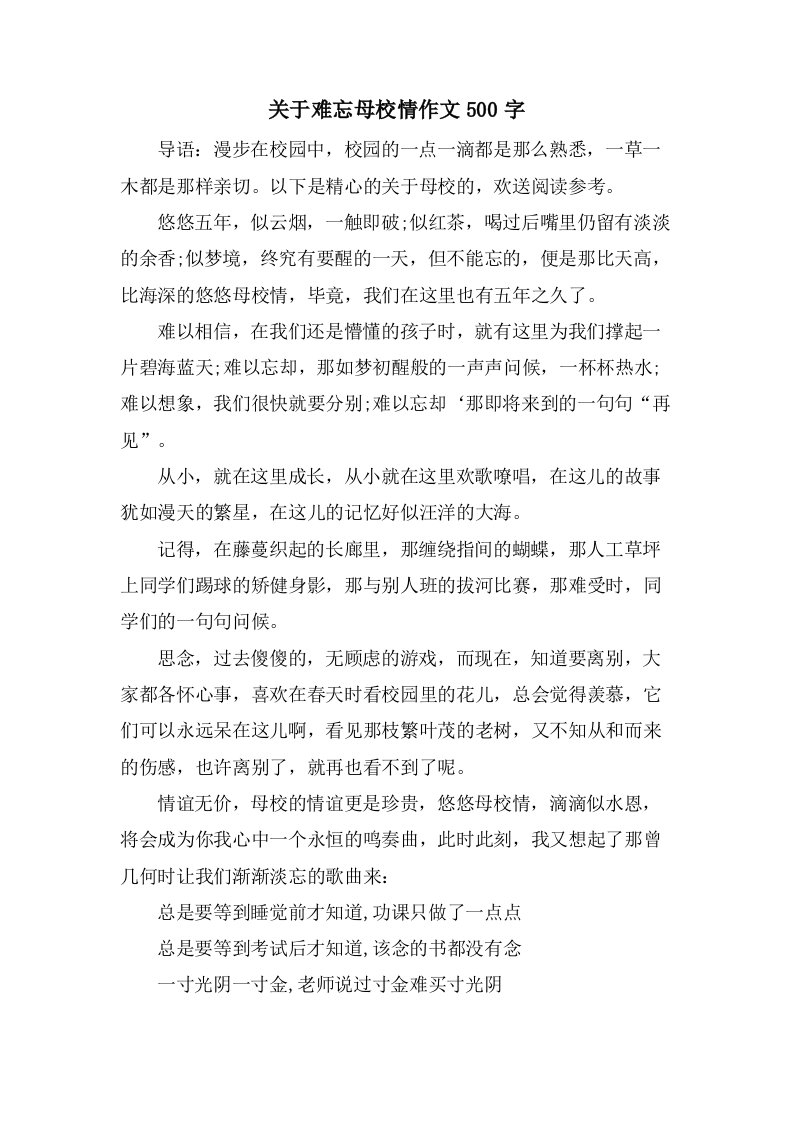 关于难忘母校情作文500字