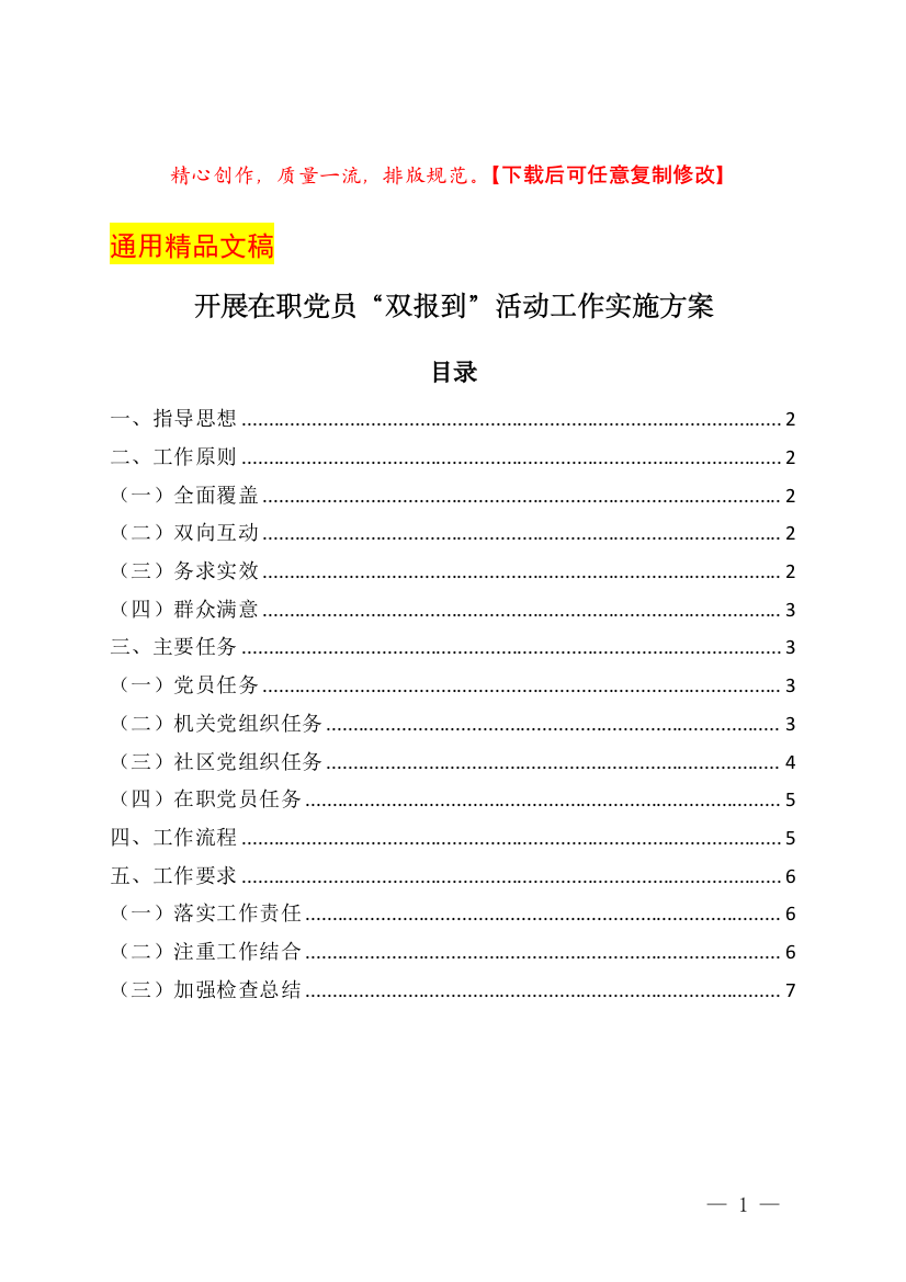 开展在职党员“双报到”活动工作实施方案