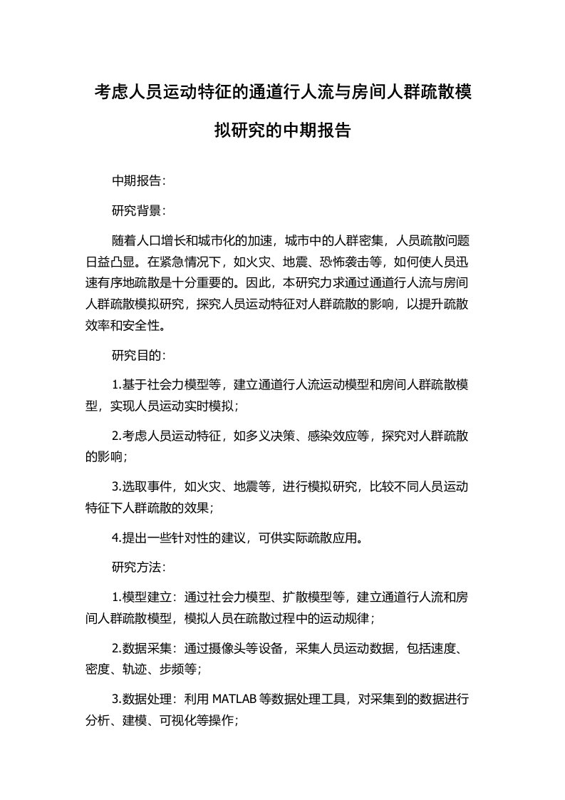 考虑人员运动特征的通道行人流与房间人群疏散模拟研究的中期报告