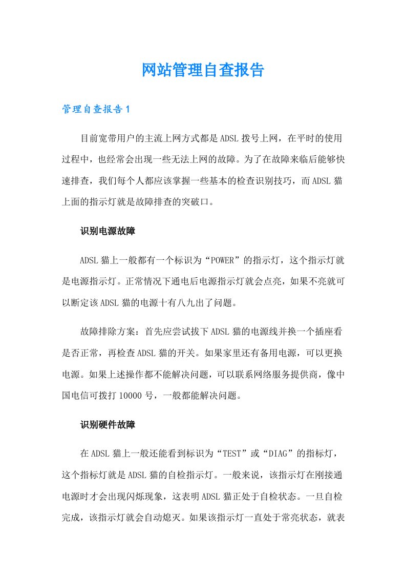 网站管理自查报告