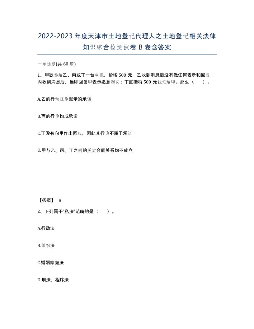 2022-2023年度天津市土地登记代理人之土地登记相关法律知识综合检测试卷B卷含答案