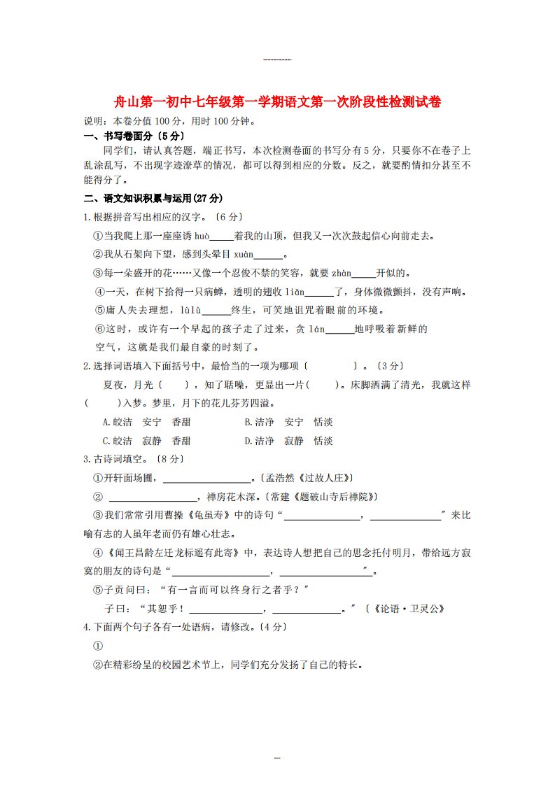 （整理）舟年山第一初中七年级第一学期语文第一次阶段性检测试卷