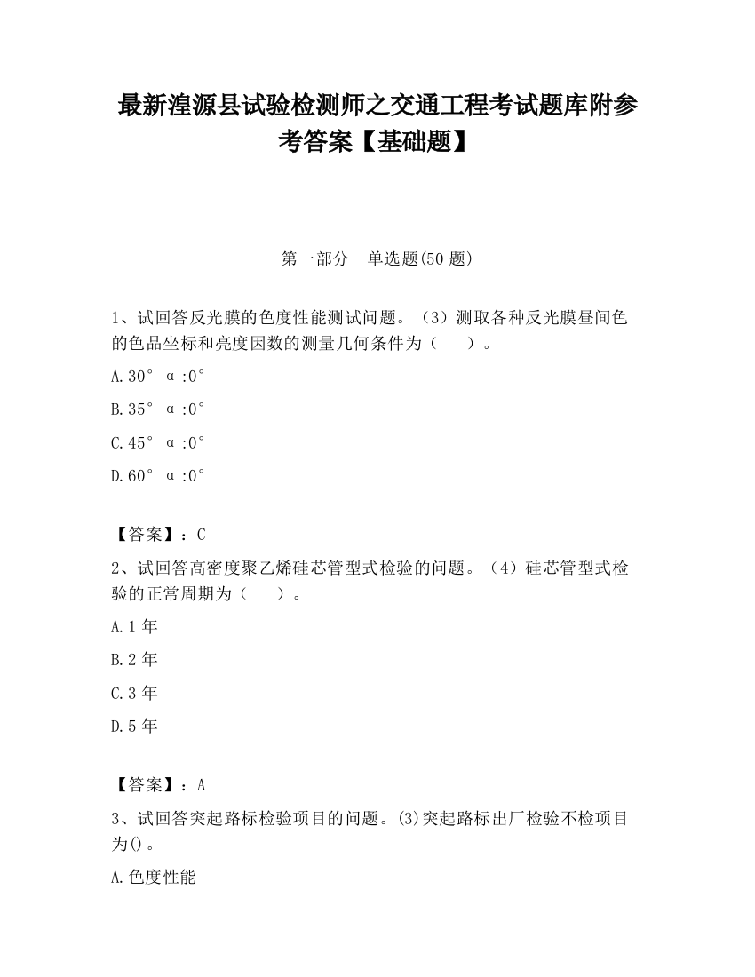 最新湟源县试验检测师之交通工程考试题库附参考答案【基础题】