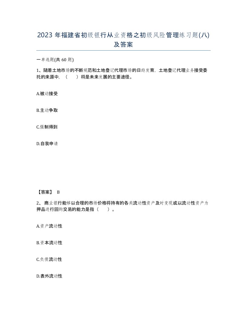 2023年福建省初级银行从业资格之初级风险管理练习题八及答案