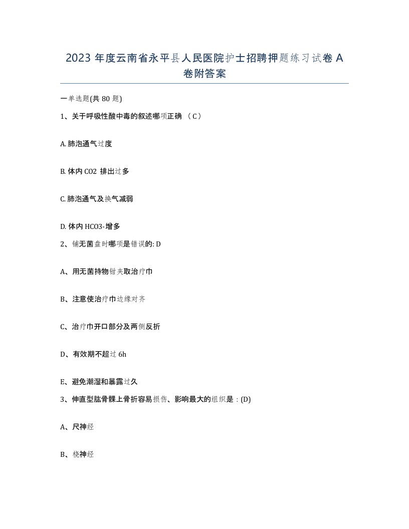 2023年度云南省永平县人民医院护士招聘押题练习试卷A卷附答案