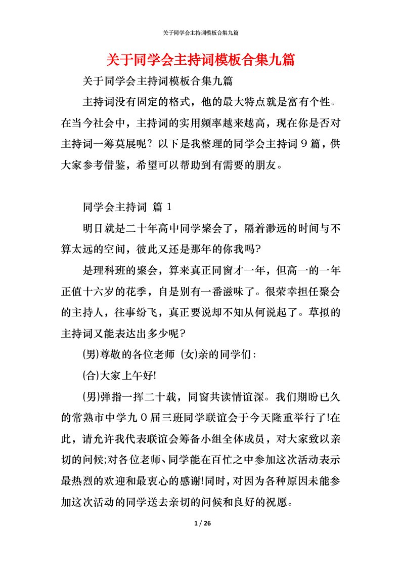 精编关于同学会主持词模板合集九篇