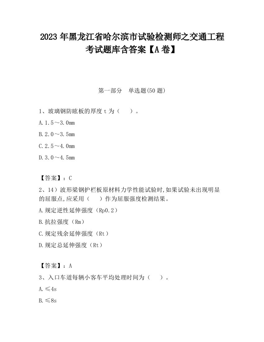 2023年黑龙江省哈尔滨市试验检测师之交通工程考试题库含答案【A卷】