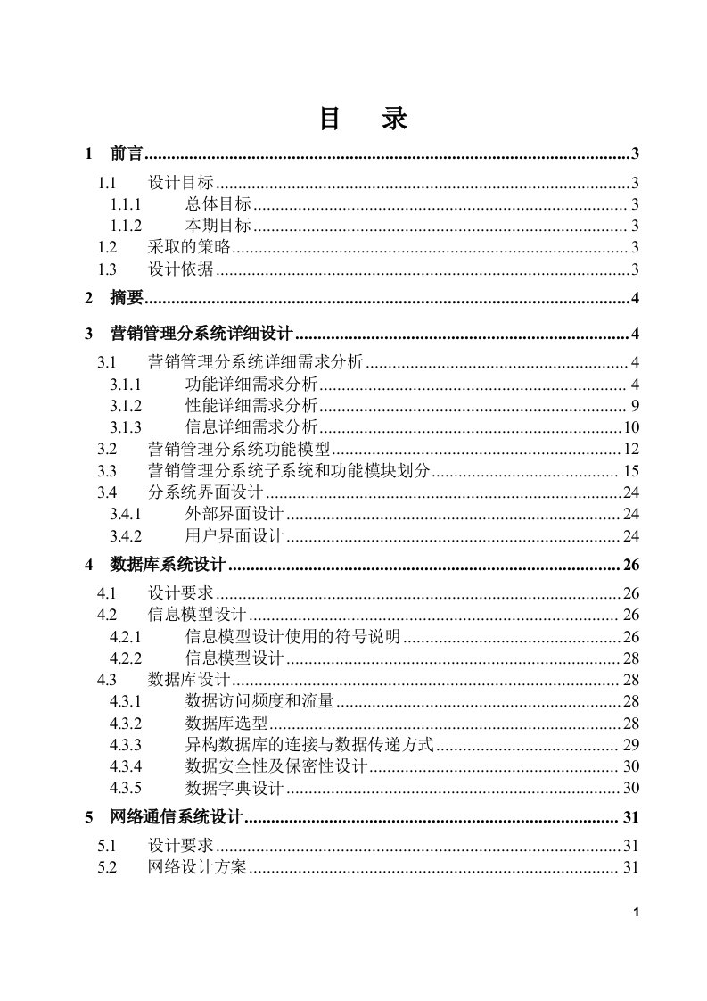 某公司全国营销管理信息系统详细设计报告(1)