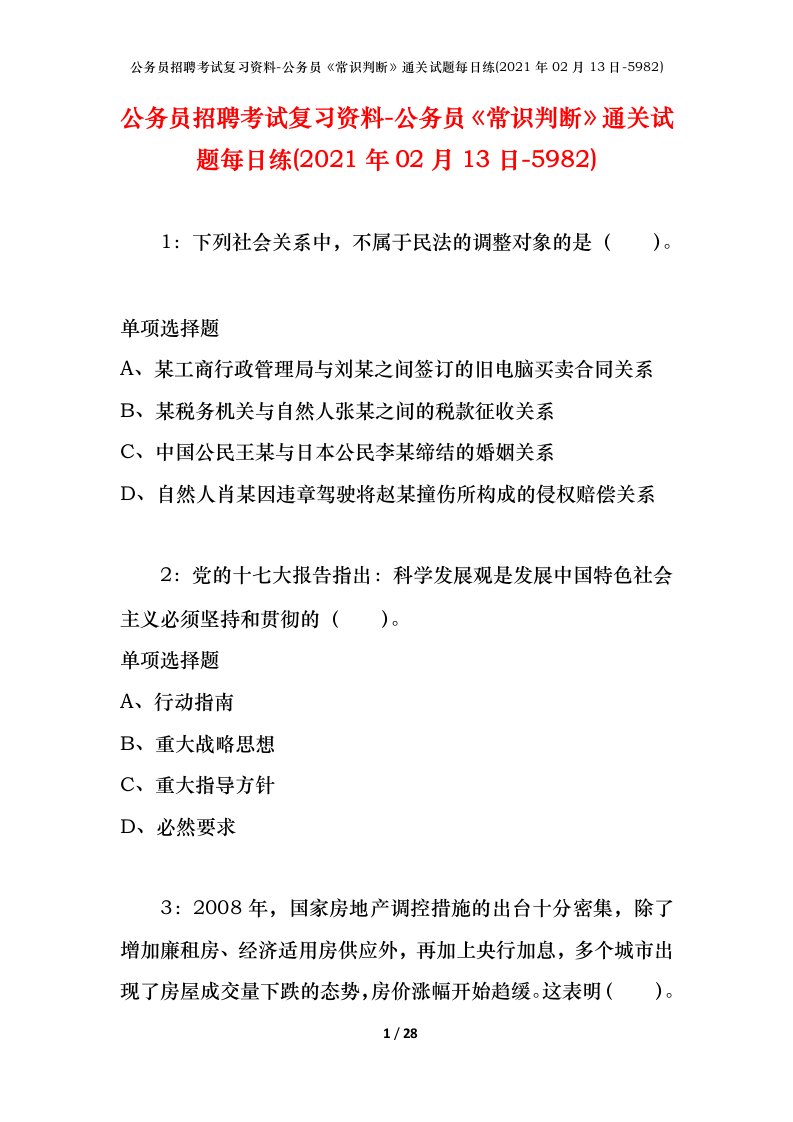 公务员招聘考试复习资料-公务员常识判断通关试题每日练2021年02月13日-5982