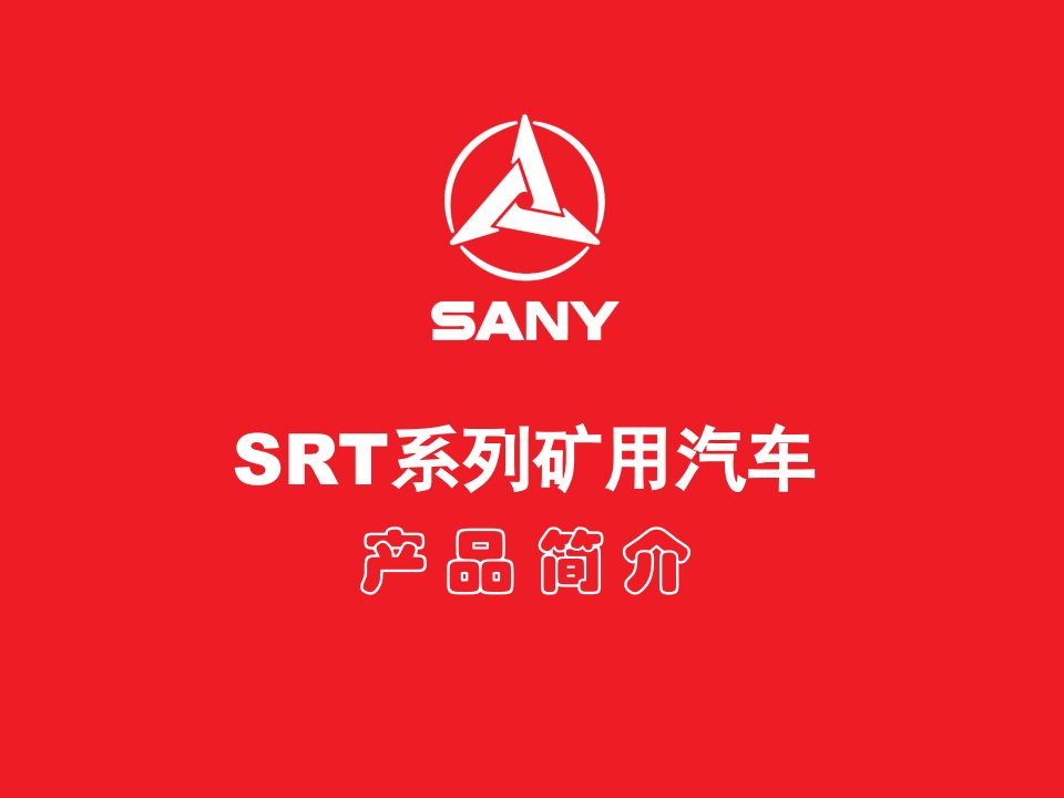 srt系列矿用汽车介绍1117