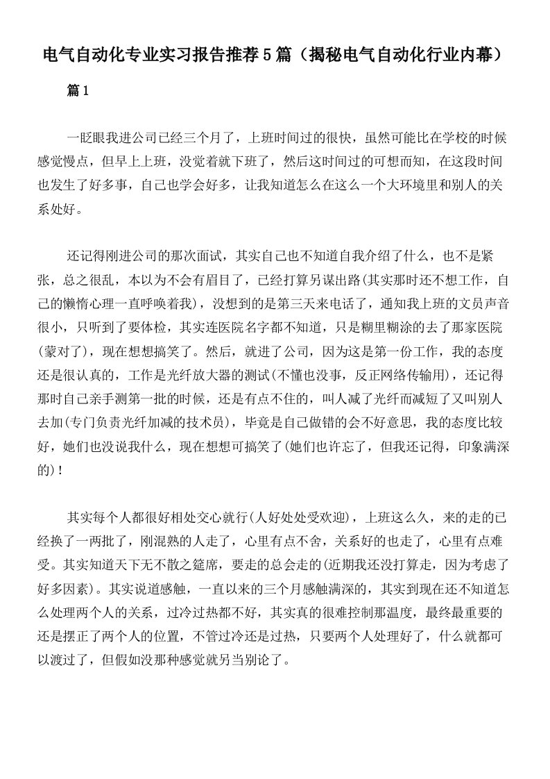 电气自动化专业实习报告推荐5篇（揭秘电气自动化行业内幕）