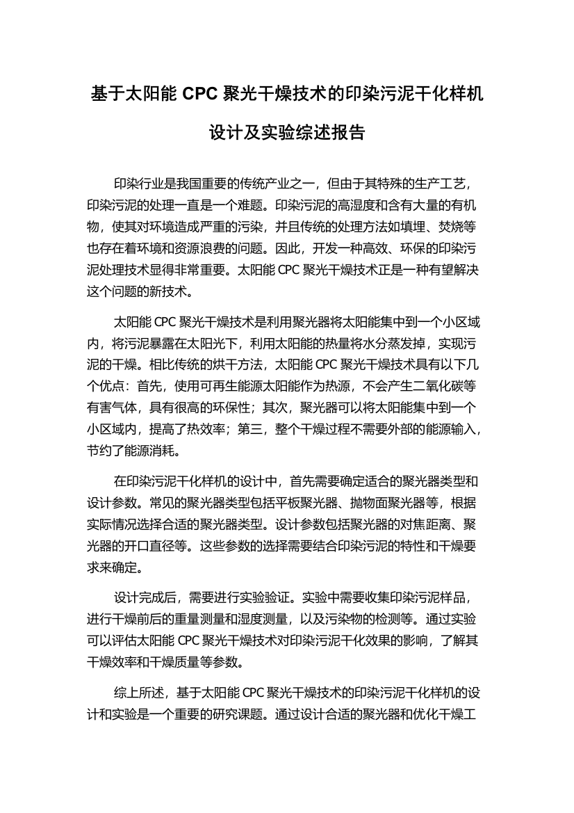 基于太阳能CPC聚光干燥技术的印染污泥干化样机设计及实验综述报告