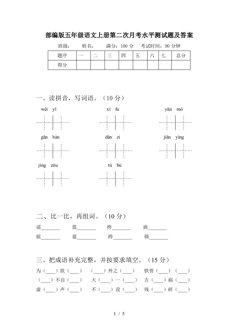 部编版五年级语文上册第二次月考水平测试题及答案