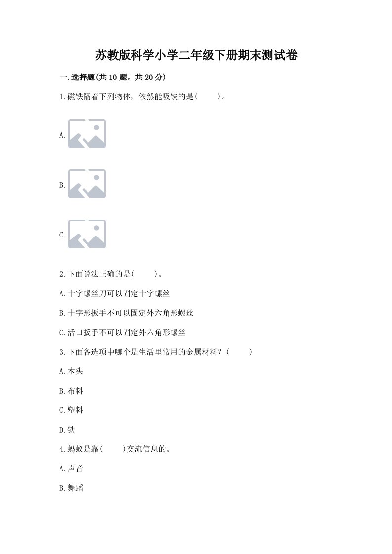 苏教版科学小学二年级下册期末测试卷带答案（综合题）