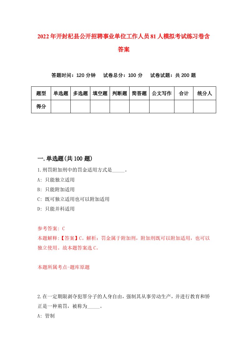 2022年开封杞县公开招聘事业单位工作人员81人模拟考试练习卷含答案2