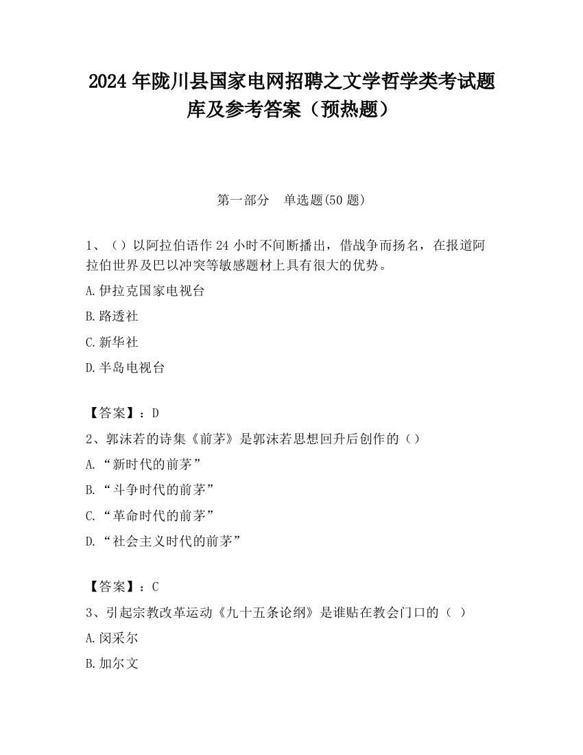 2024年陇川县国家电网招聘之文学哲学类考试题库及参考答案（预热题）