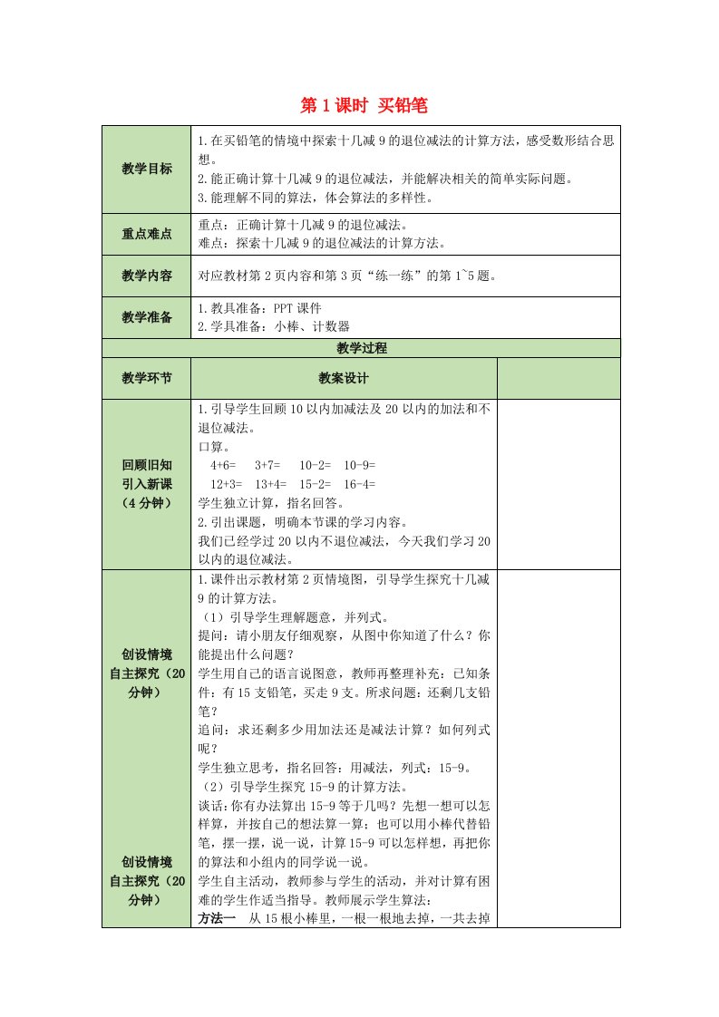 一年级数学下册第1单元加与减一1.1买铅笔表格式教案北师大版