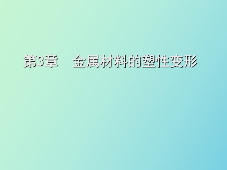 金属材料的塑性变形