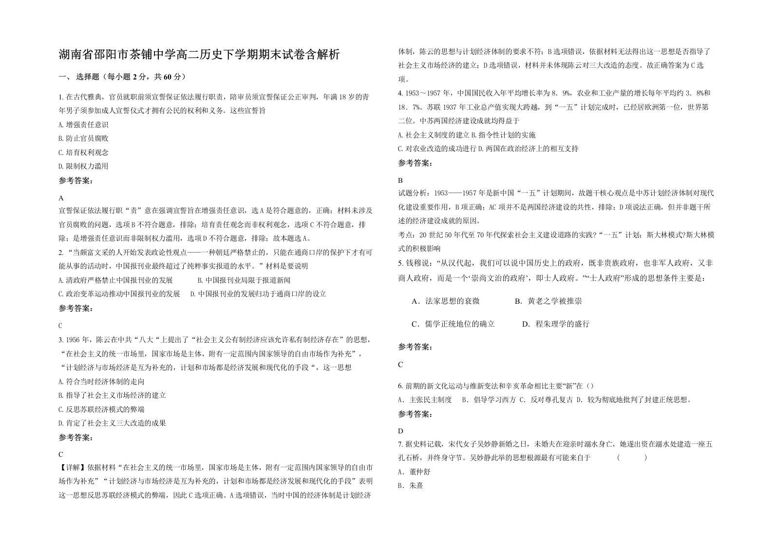 湖南省邵阳市茶铺中学高二历史下学期期末试卷含解析