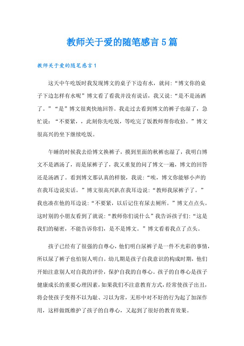 教师关于爱的随笔感言5篇