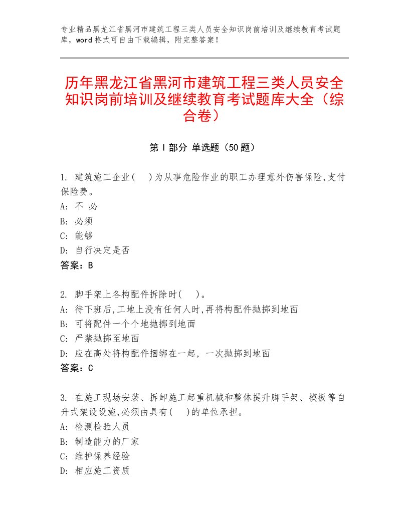 历年黑龙江省黑河市建筑工程三类人员安全知识岗前培训及继续教育考试题库大全（综合卷）