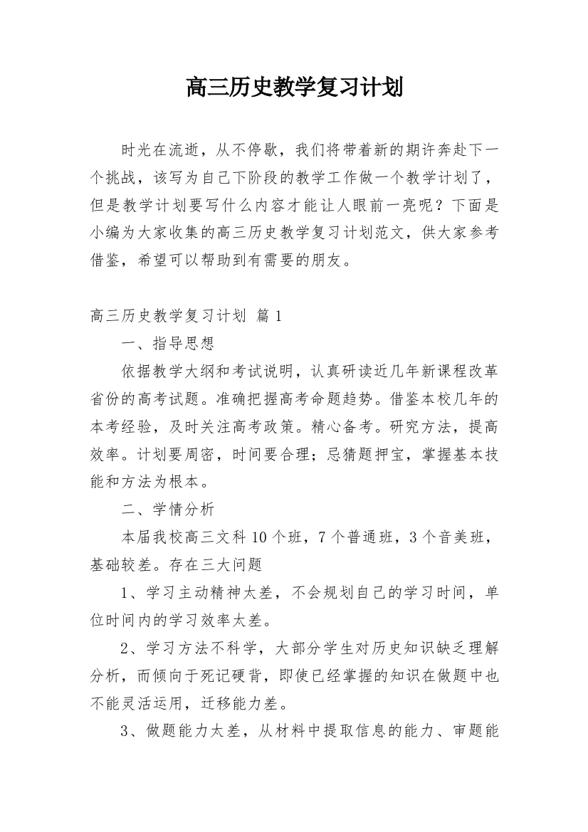 高三历史教学复习计划_1