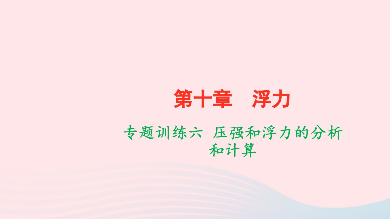 八年级物理下册第十章浮力专题训练六压强和浮力的分析和计算作业课件新版新人教版