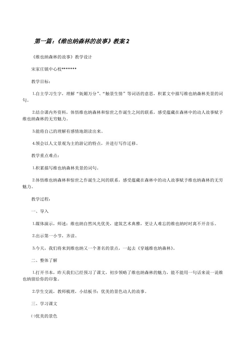 《维也纳森林的故事》教案2[修改版]